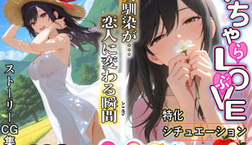 【無料で読める？】いちゃLOVE特化シチュエーション  のん〇んびより〜蛍編 【リンゴスキー】