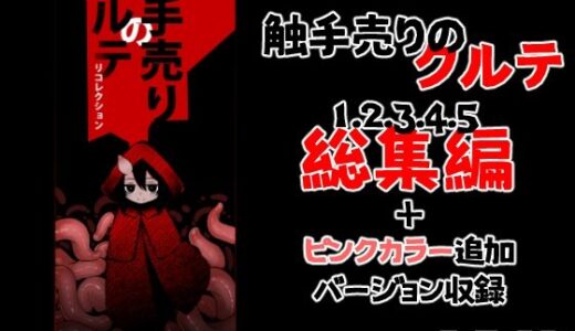 【無料で読める？】触手売りのクルテ リコレクション 【すずぽに】