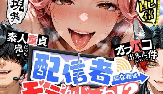 【無料で読める？】配信者になればモテんじゃね！？ 素人童貞だった俺がオフパコ出来た件について 【肉まんじゅう】