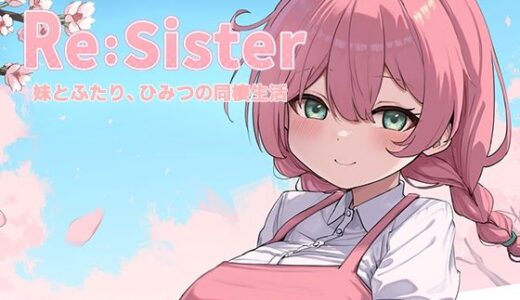 【無料で読める？】Re:Sister―妹とふたり、ひみつの同棲生活― 【アラン・マイヤー】