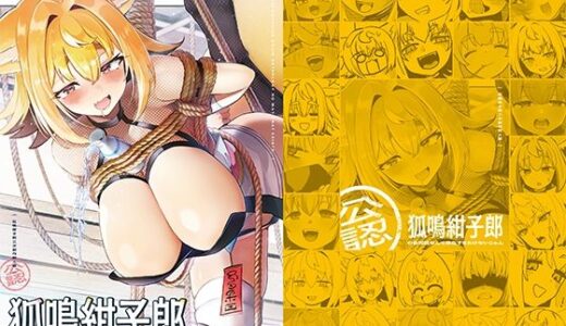 【無料で読める？】狐鳴紺子郎の合同誌なんて存在するわけないじゃん 狐鳴紺子郎二次創作同人誌（公認） 【TSFマーケット運営委員会】