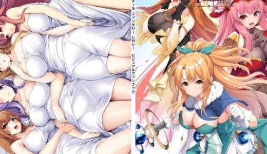 【無料で読める？】トランス・フィメール・ファンタジー レガシー ビジュアルファンブック 【6colors】