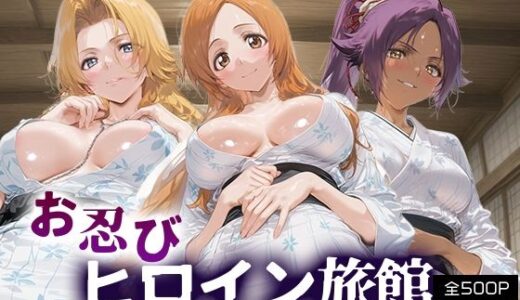 【無料で読める？】お忍びヒロイン旅館_松本乱菊/井上織姫/四楓院夜一 【スイートバンカー】