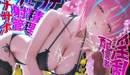 【無料で読める？】？ヌキ特化？淫乱配信者のオナニー？オナサポ？ヌくためだけのエロが詰まった配信音声集【計234分＋限定音声】 【来世猫と未来の大富豪】