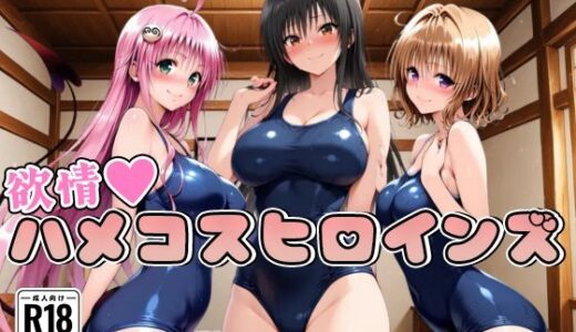 【無料で読める？】【ToL○veる】情欲ハメコスヒロインズ【500枚】 【二次ぬき】