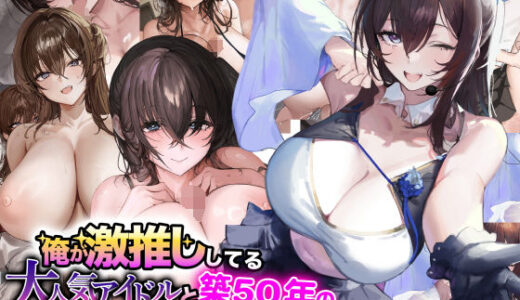 【無料で読める？】俺が激推ししてる大人気アイドルと築50年のボロアパートで同棲いちゃらぶすることになる話 【なのはなジャム】