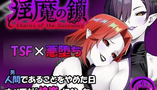 【無料で読める？】淫魔の鎖 【TSF CAFE】