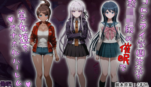 【無料で読める？】コロシアイ学園生活を超〇校級の催●で美女達をオナホ化ハーレム 【タバタコポン】