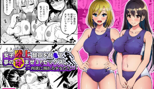 【無料で読める？】女子陸上部員を脅●て夢の孕ませ3Pセックス  〜肉欲に溺れる少女たち〜 【雨ふりキャンバス】