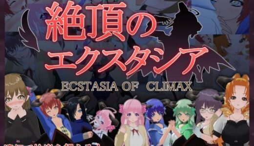 【無料で読める？】絶頂のエクスタシア 【もふんこ幻想会】