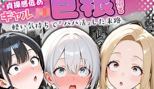 【無料で読める？】貞操感低めギャルJ〇達 パパ活おじさんのデカチンに沼る 【ぱにぱに】
