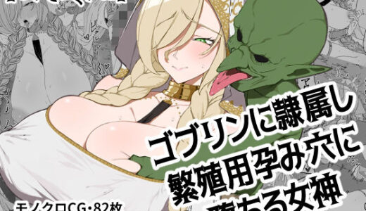 【無料で読める？】ゴブリンに隷属し繁殖用孕み穴に堕ちる女神 【ひつじときつね】