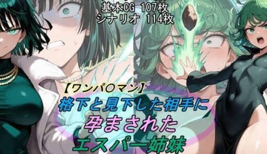 【無料で読める？】【ワンパ〇マン】格下と見下した相手に孕まされたエスパー姉妹 【魔術師プロトン2D】