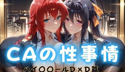 【無料で読める？】CAの性事情  ― パイロット専用の肉体奉仕  ハイ〇〇ールD×D編 【ぶっかけ太郎】