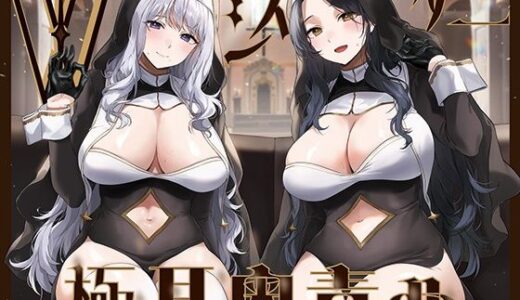 【無料で読める？】【全編ぐっぽり両耳奥舐め】Wシスターによる極耳奥舐め〜射精応援と射精管理を同時にされる脳バグ「相反責め教会」2〜 【J〇ほんぽ】