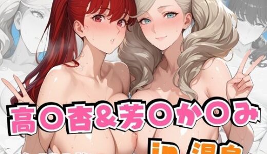 【無料で読める？】高○杏＆芳○か○みin温泉 【alchy’s house】