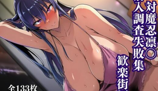 【無料で読める？】秋山凛子潜入調査失敗集（歓楽街編） 【失敗屋さん】