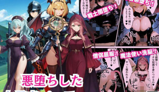 【無料で読める？】悪堕ちした女勇者パーティー〜魔王を倒したが、敵の罠によって闇堕ちしてしまう〜 【えちえちイラスト絵師】