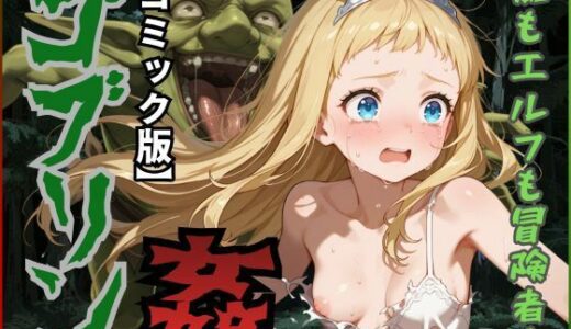 【無料で読める？】【コミック版】ゴブリン姦〜姫もエルフも冒険者も〜 【ジアン八世】