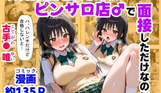 【無料で読める？】大不況な家計を助けるために、ピンサロ店♂で面接しただけなのに《古手川さん》 【【妹＆制服】大好き商店（byハマダ殿下）】