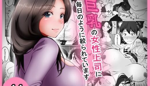 【無料で読める？】巨乳の女性上司に毎日のように絞られています 【アオキアカ】