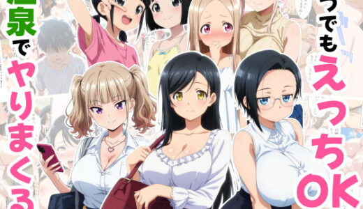 【無料で読める？】いつでもえっちOKの温泉でヤりまくる話 【御殿の湯】