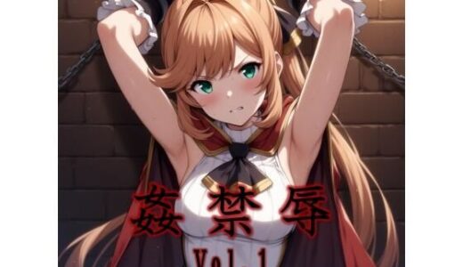 【無料で読める？】姦禁辱 vol.1監禁編 【マッチョメソ】