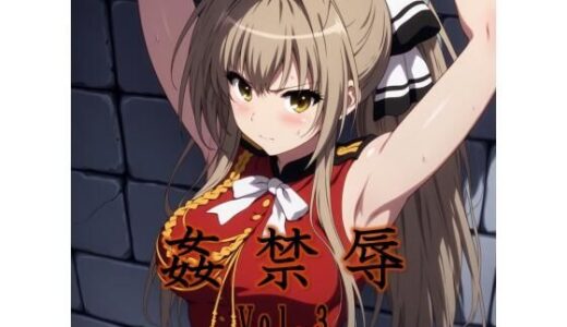 【無料で読める？】姦禁辱 vol.3監禁編 【マッチョメソ】