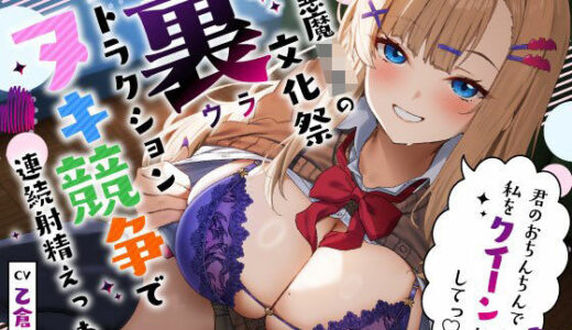 【無料で読める？】小悪魔JKの文化祭‘裏’アトラクション…ヌキ競争で連続射精えっち「君のおちんちんで私をクイーンにしてっ（はーと）」 【うこんちゃん☆かんぱにぃ】