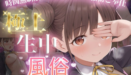 【無料で読める？】極上生中風俗〜時間無制限×いちゃラブ×濃密ご奉仕〜 -園田智◯子- 【chamo works】