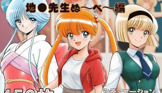 【無料で読める？】『地●先生ぬ〜べ〜』ヒロイン脱がしてみた スマホでも見やすい縦型 ムキムキ色黒モブがヤリたい放題  シチュエーション＆クオリティ厳選済み450枚！ 【しっぷどっく】