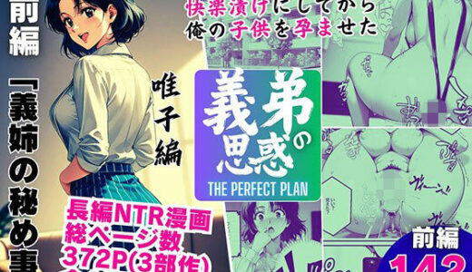 【無料で読める？】義弟の思惑 〜欲求不満の兄貴の嫁を快楽漬けにしてから俺の子○を孕ませた〜【前編 義姉の秘め事】 【ピンク堂書店】