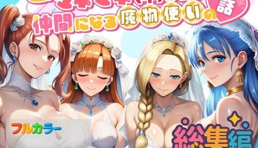 【無料で読める？】何故かマネマネ（♀）ばかり仲間になる魔物使いの話  総集編 【ぴんぴん丸】