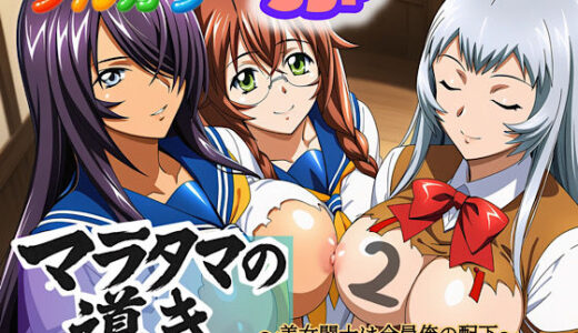 【無料で読める？】マラタマの導き〜美女闘士は全員俺の配下〜2 【ぴんぴん丸】
