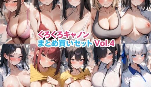 【無料で読める？】くろくろキャノンまとめ買いセット Vol.4 【くろくろキャノン】