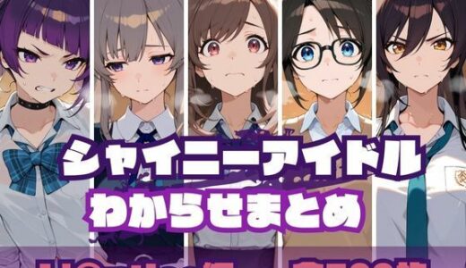 【無料で読める？】シャイニーアイドルわからせまとめ L’〇ntica編 【memento森】