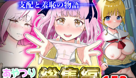 【無料で読める？】あやつりろしゅつ1・2・3総集編 【猫耳さんかく】