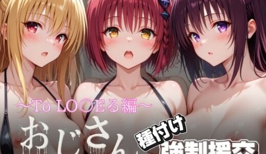 【無料で読める？】オジサンと種付け強●援交〜To LO〇Eる編〜 【とりぷるプレイ】