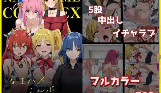 【無料で読める？】なまハメこんぷれっくす！ 【ベタイア】