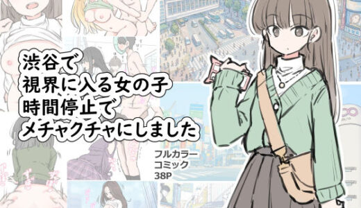 【無料で読める？】渋谷で視界に入る女の子時間停止でメチャクチャにしました 【川洲出版】
