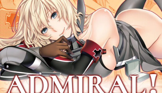 【無料で読める？】ADMIRAL！総集編Eins 【HMA】
