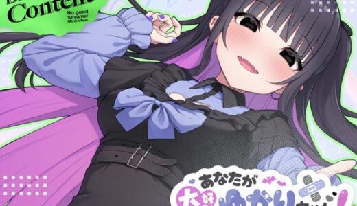 【無料で読める？】あなたが大好きゆかりちゃん  〜ぽんこつ生主ミライちゃんDLC〜 【むねにくたべたい】