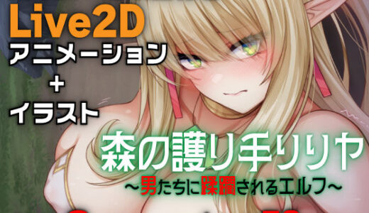 【無料で読める？】森の護り手リリヤ 〜男たちに蹂躙されるエルフ〜 【亜鉛燃料店】