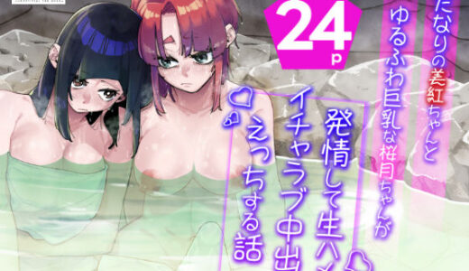 【無料で読める？】ふたなりの美紅ちゃんとゆるふわ巨乳な桜月ちゃんが発情して生ハメイチャラブ中出しえっちする話 【パピコロ】
