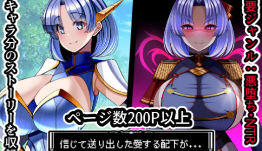 【無料で読める？】信じて送り出した愛する配下達が…Vol2＋α 【とろ箱屋】