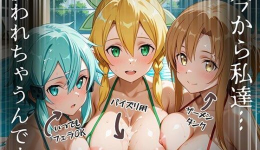 【無料で読める？】【S〇O編】知ってる？このプール…備え付けの「オナホ」があるらしいよ？4話ア〇ナ・直〇・リー〇ァ・シ〇ン 【AIJKアート】