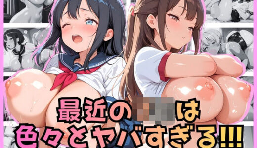 【無料で読める？】最近のJKは色々とヤバすぎる！！！ 【JK★ときどき★JD】