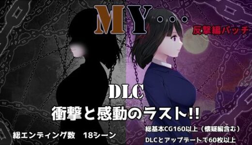 【無料で読める？】MY…反撃編 【ぢゅぱり屋本舗】