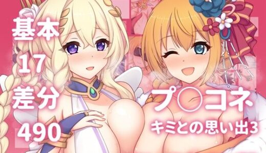 【無料で読める？】プ○コネ キミとの思い出イラストまとめ本3 【グリモア】