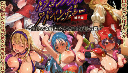 【無料で読める？】ドラゴンパズルアドベンチャー  触手掃討戦  活躍した美女たちが、まさかの触手責めで堕ちていく...！ 【触手堂総本山】